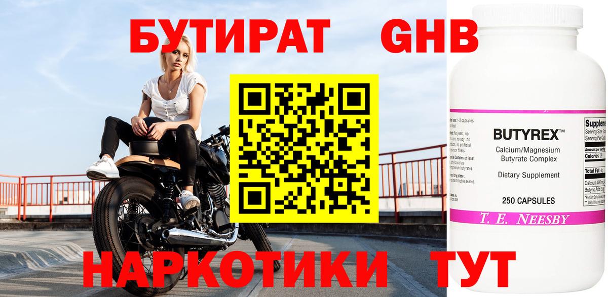 Бутират GHB Камышин