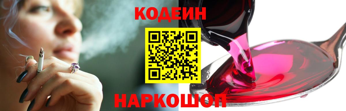Камышин  Кодеиновый сироп Lean Purple Drank  Вход с VPN  Codein напиток Lean (лин) 